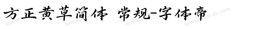 方正黄草简体 常规字体转换